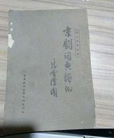 京剧词典释例1937年初版