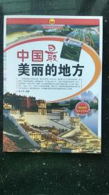 青少年爱国知识读本:中国美丽的地方 畅销版正版全新 湖南人民