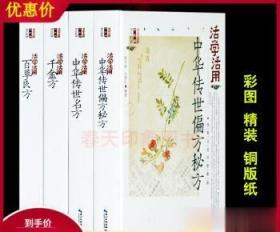 中医名方彩色图文版千金方百草良方名方偏方秘方四大名方备急千金要方老偏方中医典籍家庭医生