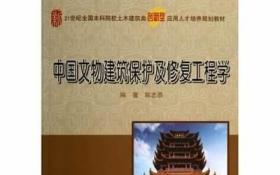中国文物建筑保护及修复工程学 郭志恭 北京大学出版社