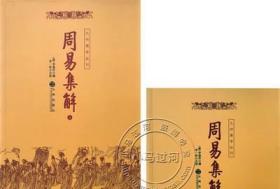 正版《周易集解上下册 》足本全译图文对照中国易学术数入门风水