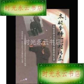 正版原版；太极拳师门对话录/蒋家骏(书籍