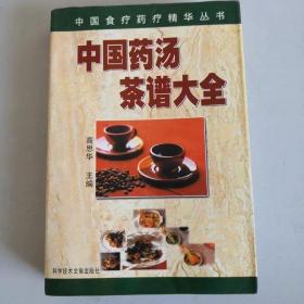 正版原版 中国药汤茶谱大全-中国食疗药疗精华丛书 高思华 菜谱