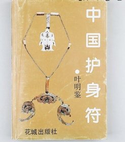 正版旧书1993中国文化护身符解析书籍 老书中国护身符花城出版社