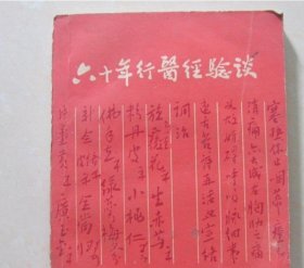 六十年行医经验谈  汤承祖  江苏科技出版社