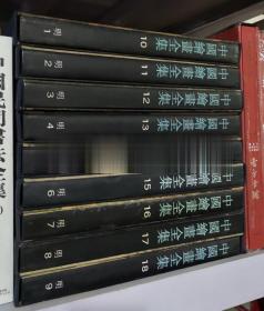 正版实物拍照 中国绘画全集.（10一18）.明代.1-9卷（全九册