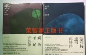 正版新书2本 蒙马特遗书+鳄鱼手记 邱妙津 广西师范大学出版社