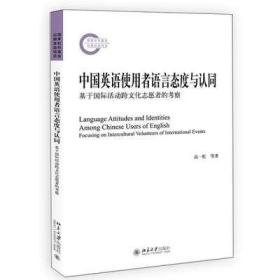 中国英语使用者语言态度与认同(基于国际活动跨文化志愿者的考察)