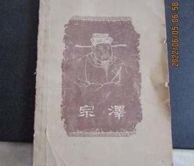 1965年上海人民出版社《宗泽》一版一印印量仅5000册
