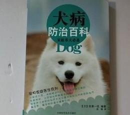 犬病防治百科 （家庭养犬必备） /佐草一优、高镝 吉林科学技术出版社