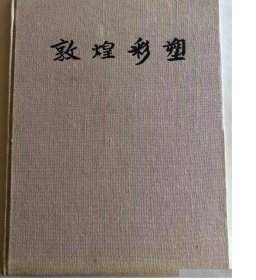 敦煌彩塑【出版社库存.】