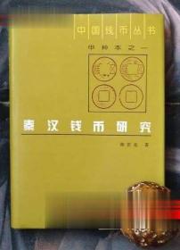 中国钱币丛书：秦汉钱币研究（甲种本） 师
