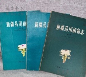 新疆药用植物志 全三册