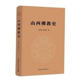正版新书 山西佛教史 一部从佛教发展角度展现山西信仰文化发展历程的著作 历史地展现了山西佛教的发展样貌及其特征