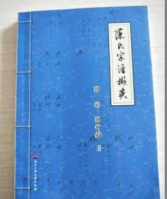 陈氏宗谱撷英【一版一印】 /陈彬，陈钟梅著 浙江工商大学出版社