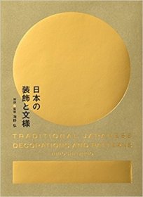 日文正版现货 日本传统文化装饰与纹样 图形图案平面设计