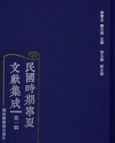 民国时期宁夏文献集成 第一辑（16开精装 全20册） /李习文 国家图书馆出版社 9787501366019