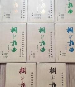 【正版】栏外拍曲 京剧流派伴奏曲谱集成 全八册 .