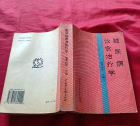 糖尿病饮食治疗学 翁孝钢 中国中医药出版社1995年 正版原版 旧书