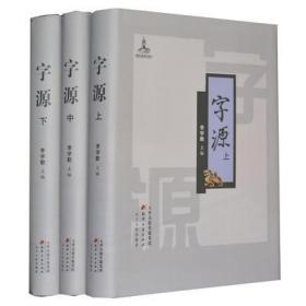 正版 字源 新版全套3卷大16开精装 古汉语常用字字典词典 繁体字典汉字字源 说文解字现代汉语辞海词源工具书