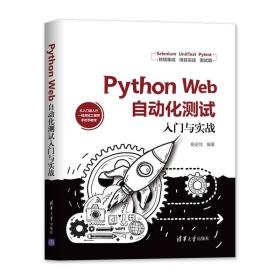 【官方正版】 Python Web自动化测试入门与实战 清华大学出版社 杨定佳 程序设计 WebDriver Pytest
