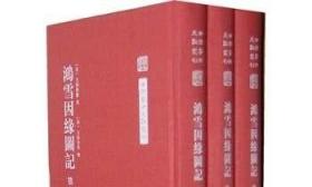 中国艺术文献丛刊 鸿雪因缘图记 共3册 美术教材 精装图书 多省 9787534031069