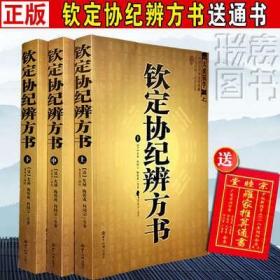 【正版完整无删减】钦定御定协纪辩方书上中下三册择吉择日通书大全全书选日子秘诀秘要会要原版四库全书全套珍藏版古籍