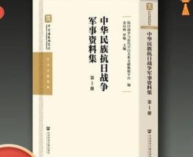 正版 中华民族抗日战争军事资料集 精装 全100册 社会科学文献