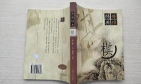 博雅经典-棋 /周方 内蒙古人民出版社