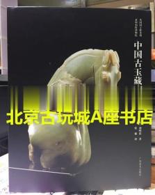 中国古玉藏珍（英国国立维多利亚·阿伯特博物院【广西美术出版社