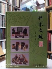 竹木文玩 文物出版社 文物鉴赏专家王维廉著 竹刻木雕