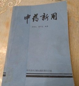 中药新用 科学技术文献出版社重庆分社 王辉武 正版老版本旧书籍