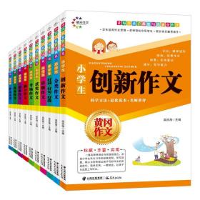 三四五六年级小学生作文分类想象话题获奖满分优秀考场作文书10册