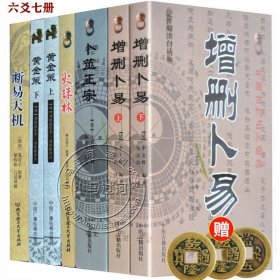 正版六爻经典5套《增删卜易卜筮正宗黄金策火珠林断易天机》详解八卦四柱周易