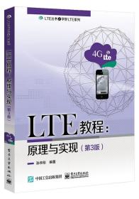 LTE教程：原理与实现（第3版）