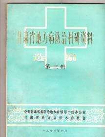甘肃省地方病防治科研资料选编第三辑（1985年出版）