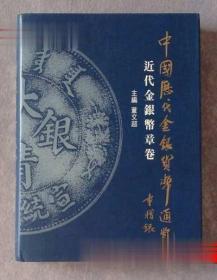 中国历代金银货币通览 （近代金银币章卷）师