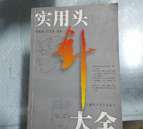 实用头针大全 陆寿康 上海科学技术出版社 正版原版老书古书籍