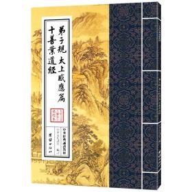 弟子规 太上感应篇 十善业道经等大字注音佛经诵读版佛教修行书籍