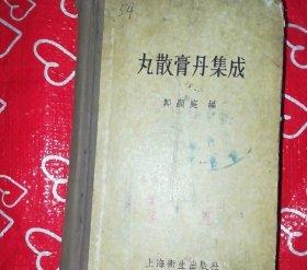 丸散膏丹集成【出版社库存】1958年原版.