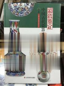 彩瓷鉴定-中国古代瓷器鉴定 山东美术出版 北京现货。：