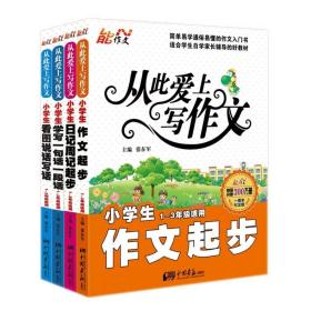 一二三年级小学生作文起步看图说话写话学写日记注音彩版4册书籍