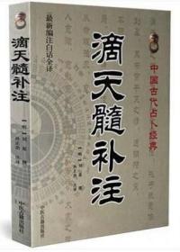 正版 最新编注白话全译 滴天髓补注 中国古代占卜经典 （明）刘基原 l刘伯温 八字 四柱命学 中医养生 中医古籍出版社。