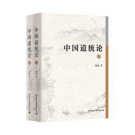 正版新书 中国道统论（全2册）蔡晓 著 中国社会科学出版社 9787520380713