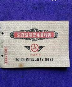 1966年陕西省交通厅制订《公路运输里程表》