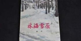林海雪原——人民文学出版社