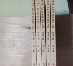 【正版】栏外拍曲 京剧流派伴奏曲谱集成 全五册 出版社库存.