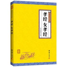孝经 女孝经 二十四孝白话释译女德教育女性修身养德教子行孝书籍