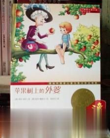 苹果树上的外婆 国际大奖小说 （奥）洛贝 著，张桂贞 译
