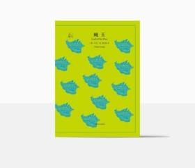 蝇王 戈尔丁著 龚志成译 罗振宇《阅读的方法》推荐好书 译文40系列 全译本中文版 经典文学名著 上海译文出版社 正版